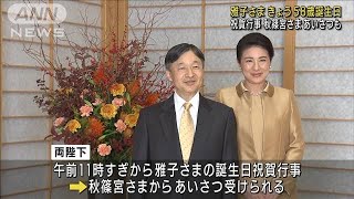 雅子さま58歳誕生日　天皇陛下と共に祝賀行事に(2021年12月9日)