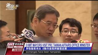 8 KMT MAYORS VISIT PRC TAIWAN AFFAIRS OFFICE MINISTER 20160919 公視晨間新聞