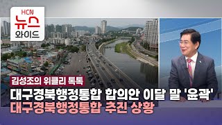 [김성조의 '위클리 톡톡'] 속도 내는 '대구경북 행정통합'..과제는?/HCN새로넷방송