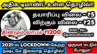 💥தயாரிப்பு ₹5 /விற்பனை ₹25 💸Small Business ideas in Tamil 2021🔴Low investment Business ideas Tamil