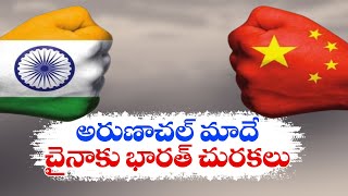 Arunachal Pradesh Always an Integral Part of India | అరుణాచల్ ప్రదేశ్ ఎప్పటికీ భారత్‌లో అంతర్భాగమే