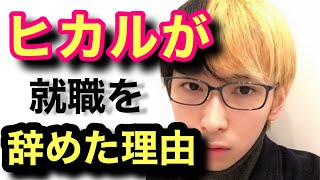 ヒカルがYouTuberになる前工場で働いていた時就職を辞めた理由!労働者を辞める決意