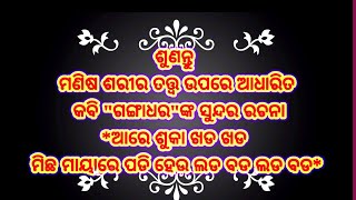 ମଣିଷ ଶରୀର ତତ୍ତ୍ଵ || Old Odia Song || ଆରେ ଶୁକା ଖଡ଼ ଖଡ଼ || Gangadhar Meher || Shruti Production ||