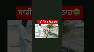 ਸਾਡੀ ਜ਼ਿੰਦਗੀ ਏ ਠਾਹ😂। #funny #viral #punjabi #shorts