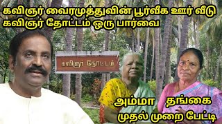 கவிஞர் வைரமுத்துவின் பூர்வீக ஊர் வீடு மற்றும் அவரது கவிஞர் தோட்டம் ஒரு பார்வை