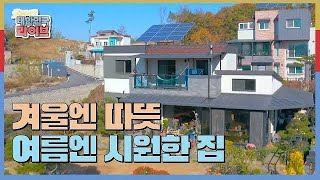 [여기서 살아볼 家] 노년, 거주 비용 절감이 최우선인 실속있는 집! KBS 20201113 방송