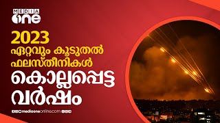 1948ന് ശേഷം ഏറ്റവും കൂടുതൽ ഫലസ്തീനികൾ കൊല്ലപ്പെട്ട വർഷം | Gaza | Israel | #nmp