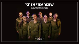 אגם בוחבוט והלהקות הצבאיות - שומר אחי אנוכי - שירי יום הזיכרון והעצמאות