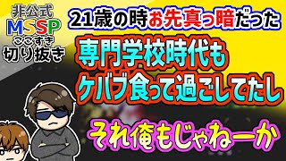 専門学校時代、この先が見えてなかったと語るFB【MSSP切り抜き】