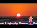 ថ្ងៃលិចឯនាយសមុទ្រ_ស៊ីន ស៊ីសាមុត_ភ្លេងសុទ្ធ