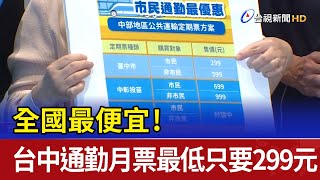 全國最便宜！台中市通勤月票最低只要299元