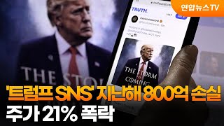 '트럼프 SNS' 지난해 800억 손실, 주가 21% 폭락 / 연합뉴스TV (YonhapnewsTV)