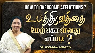 உபத்திரவத்தை மேற்கொள்வது எப்படி?|HOW TO OVERCOME AFFLICTIONS? |DR.JEYARANI ANDREW