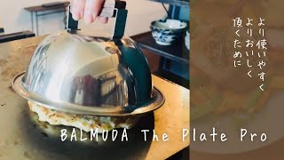 [BALMUDA] 調理しやすく使いやすく試行錯誤 さらにサイコーになりました♥BALMUDA The Plate Pro