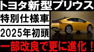 【速報】トヨタ新型プリウスが史上最大の進化！2025年初頭に特別仕様車がついに登場‼️