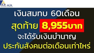 เงินสมทบ 8,955บาท จะได้รับเงินบำนาญประกันสังคมต่อเดือนเท่าไหร่...? | คำนวณบำนาญจากประกันสังคม