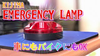 【KIJIMA EMERGENCY LAMP】三角表示板より目立つかも