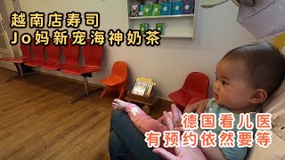 德国生活Vlog | 柏林街边吃寿司越南菜 | 带宝宝在德国做体检 有预约还是要等一个多小时