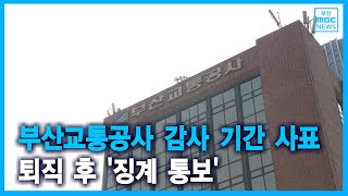 부산교통공사 감사 기간 사표.. 퇴직 후 '징계 통보' (2021-08-13,금/뉴스데스크/부산MBC)