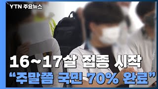 오늘부터 16~17살 접종 시작...\