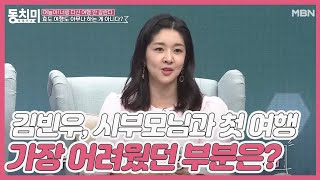 [미방분] 배우 김빈우, 시부모님과 첫 여행에 가장 어려웠던 부분은? MBN 210403 방송