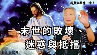 【提摩太後書3章1-9節】高百克牧師Rev.Spark Gau Th.D｜末世的敗壞、迷惑與抵擋｜高雄新光教會主日信息講道 2024.10.12