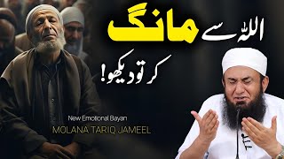 Allah Sa Mangay Kar Tu Dekho - Emotional Bayan by Molana Tariq Jameel 2024