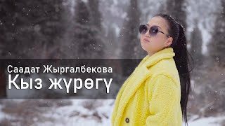 Саадат Жыргалбекова-Кыз жүрөгү. Жаңы ХИТ 2025