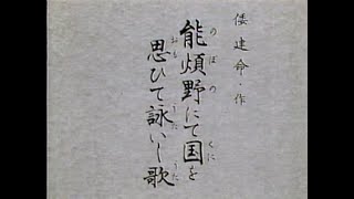 よみがえる名吟　笹川鎮江「能煩野にて国を思ひて詠いし歌」