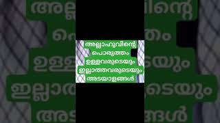 അല്ലാഹുവിന്റെ പൊരുത്തം ഉള്ളവരുടെയും ഇല്ലാത്തവരുടെയും അടയാളങ്ങൾ