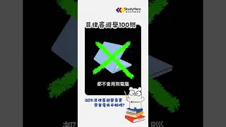 💡菲律賓遊學100問—Q29:菲律賓遊學需要帶筆電或平板嗎?