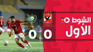 الشوط الأول | الأهلي 0-0 الإسماعيلي | الجولة الثامنة عشر | الدوري المصري 2022/2021