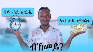 ነዚ'ሞ ግበር ደሓር ክትርኢ ኢኻ!