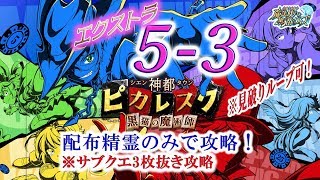 【黒猫のウィズ】『神都ピカレスク 黒猫の魔術師』　エクストラ5-3　配布精霊のみでサブクエ3枚抜き攻略　※途中から見破りループ可能　※助っ人に指定あり