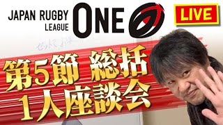 【生配信】ラグビーリーグワン第5節迄　総括　1人座談会