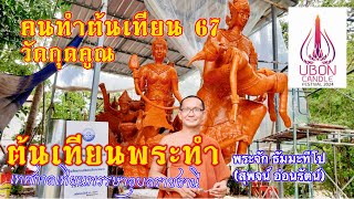 คนทำต้นเทียน 67 วัดกุดคูณ