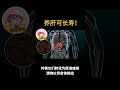 shorts 【养肝可长寿！肝脏最爱5种食物】 2025 健康 身体 健身 营养 运动 饮食 生活方式 心理健康 医疗 预防 养生 健康教育 保健 健康管理 健康意识 健康促进 健康生活