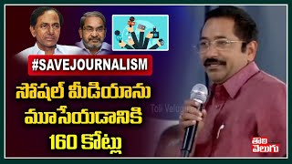 సోషల్ మీడియాను మూసేయడానికి 160 కోట్లు | Sr Journalist Anamchinni Venkateswar Rao | Tolivelugu TV