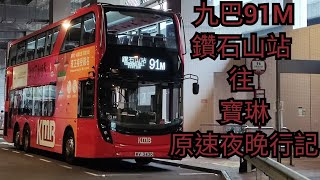 【行記】[夜遊清水灣道] 九巴新界路線91M（鑽石山站 往 寶琳）原速夜晚行記