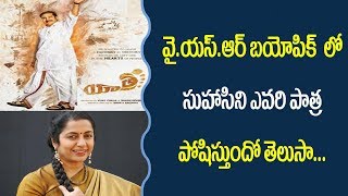 For which character suhasini has been casted in Yatra movie II Pulihora News