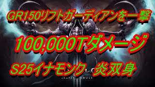 【ディアブロ３】GR150 RG一撃粉砕　１０００００Tダメージ　イナモンク双身の馬鹿げた火力【DIABLO3】