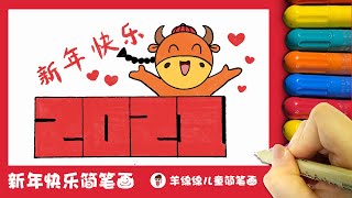 2021新年快乐简笔画