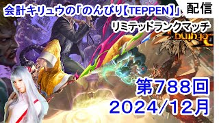 会計キリュウ の「のんびり【TEPPEN】」第７８８回目