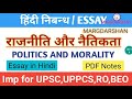 politics and morality। राजनीति और नैतिकता। essay in hindi rajniti aur naitikta। निबंध essay