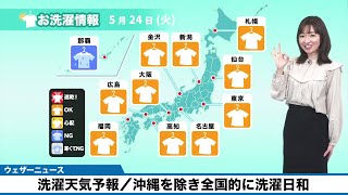 5月24日(火)【洗濯天気予報】沖縄を除き全国的に日和