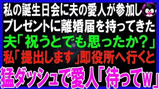 【スカッとする話】私の誕生日会に愛人も同席しプレゼントに離婚届を持ってきた。夫「祝ってもらえると思ってたのかよw」即役所へ向かうと2人が猛ダッシュで追いかけてきて「提出待って！」