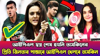 ওহ ইয়েস-আইপিএলের স্বপ্ন শেষ হয়নি তাসকিনের!! পান্জাবে আইপিএল খেলতে পারে তাসকিন -Taskin ipl news