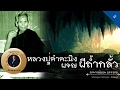 อาจารย์ยอด : หลวงปู่คำคะนิงผจญผีถ้ำกลั้ว [ผี]