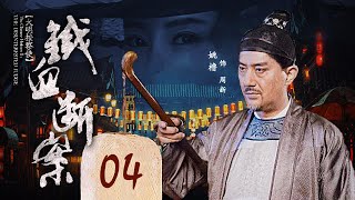 《大明按察使》之铁血断案 EP 04 醉夫捉奸惨被害（姚橹，李芯逸，丁勇岱，谢园）