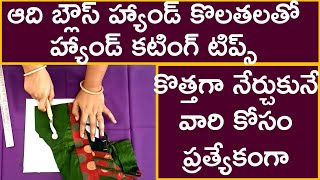 ఆది బ్లౌస్ హ్యాండ్ కొలతలతో హ్యాండ్ కటింగ్ టిప్స్/hands cutting tips for beginners//